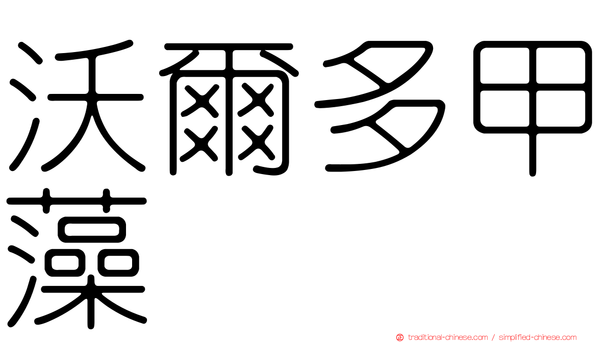沃爾多甲藻