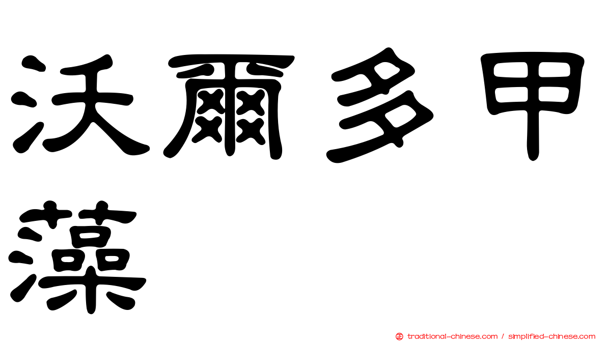 沃爾多甲藻