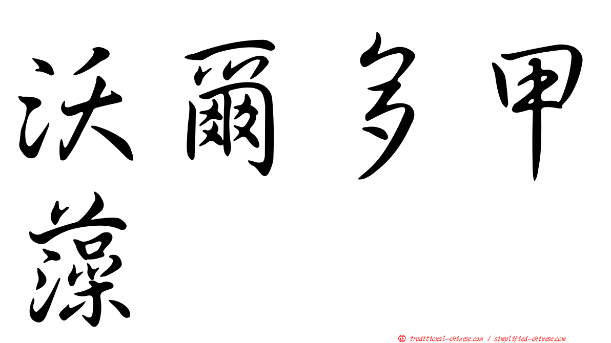 沃爾多甲藻