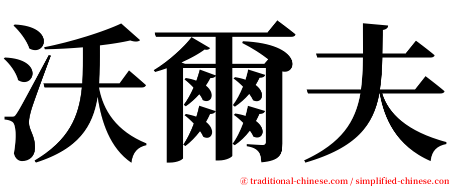 沃爾夫 serif font