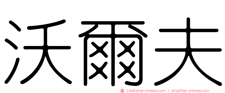 沃爾夫