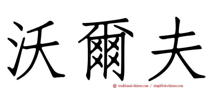 沃爾夫