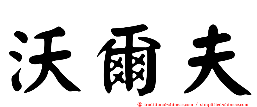 沃爾夫