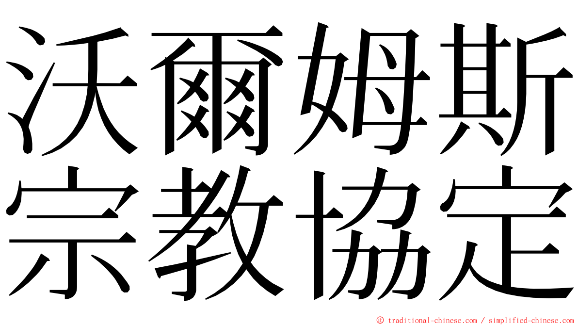沃爾姆斯宗教協定 ming font