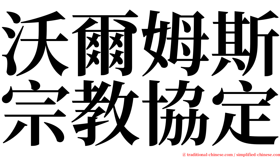 沃爾姆斯宗教協定 serif font