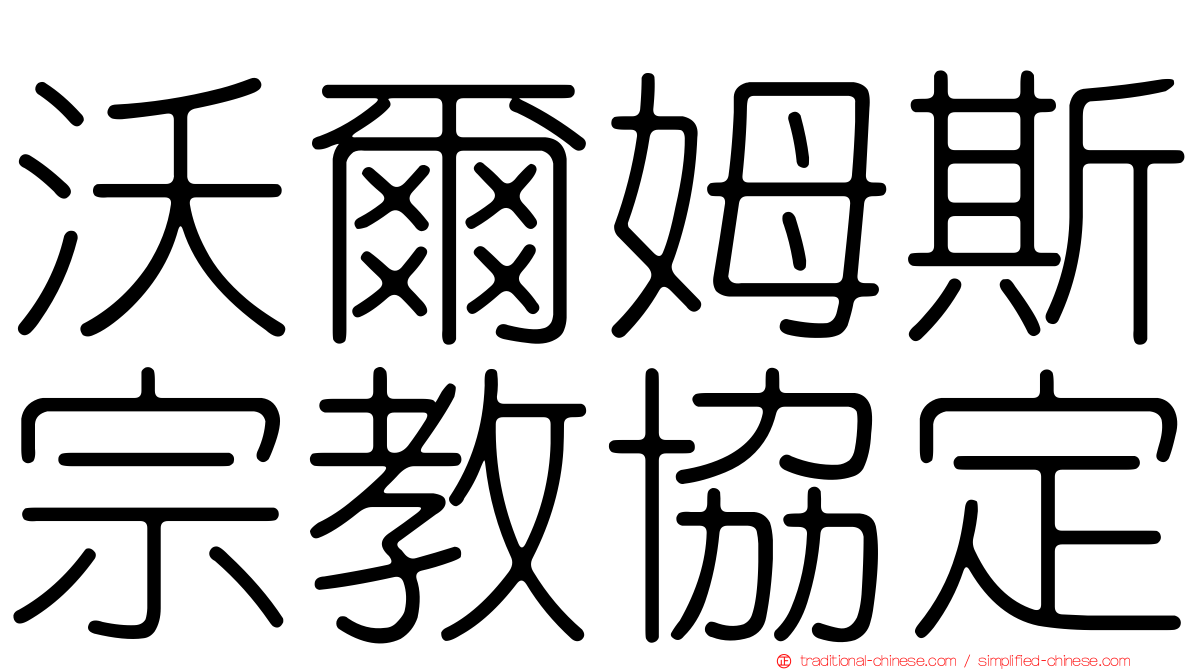 沃爾姆斯宗教協定