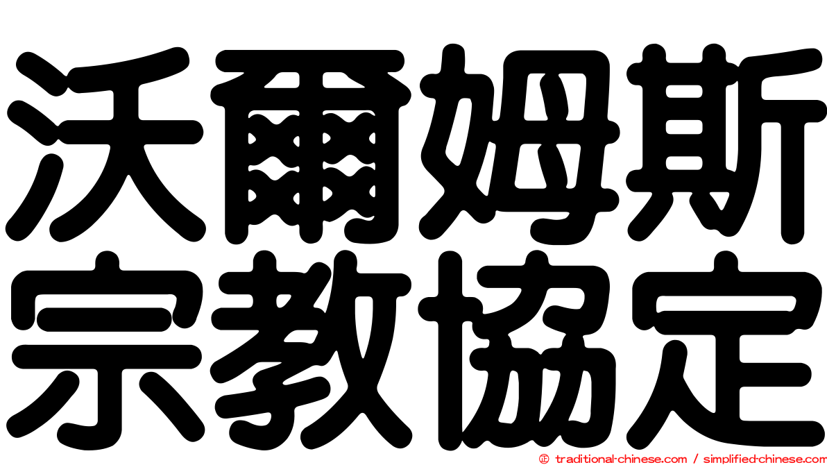 沃爾姆斯宗教協定