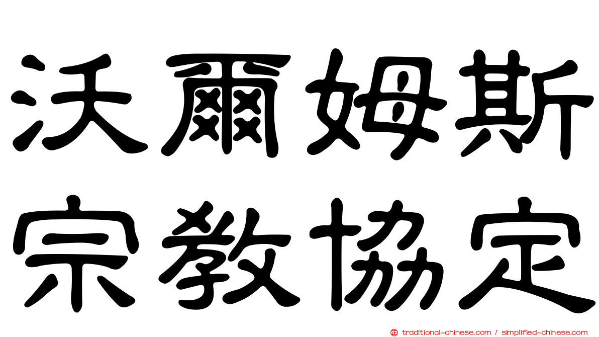 沃爾姆斯宗教協定