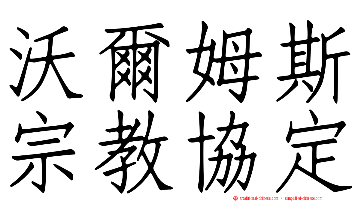 沃爾姆斯宗教協定