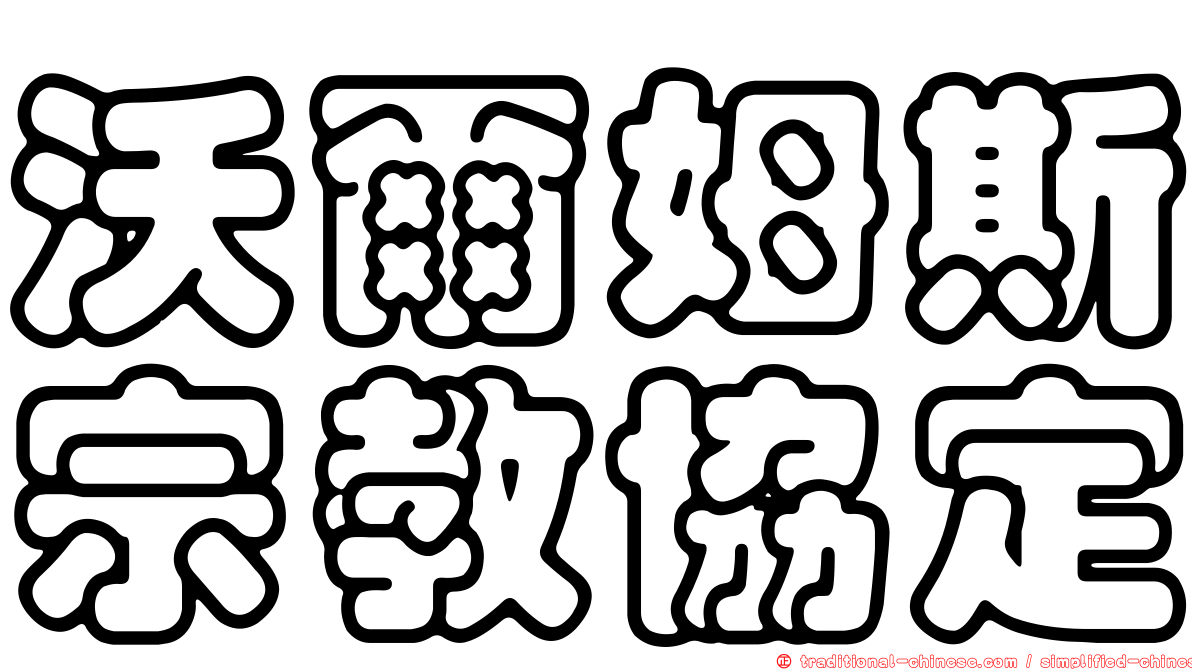 沃爾姆斯宗教協定
