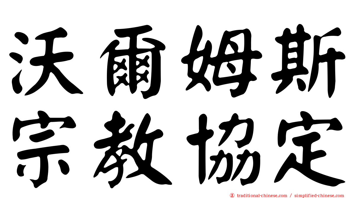 沃爾姆斯宗教協定