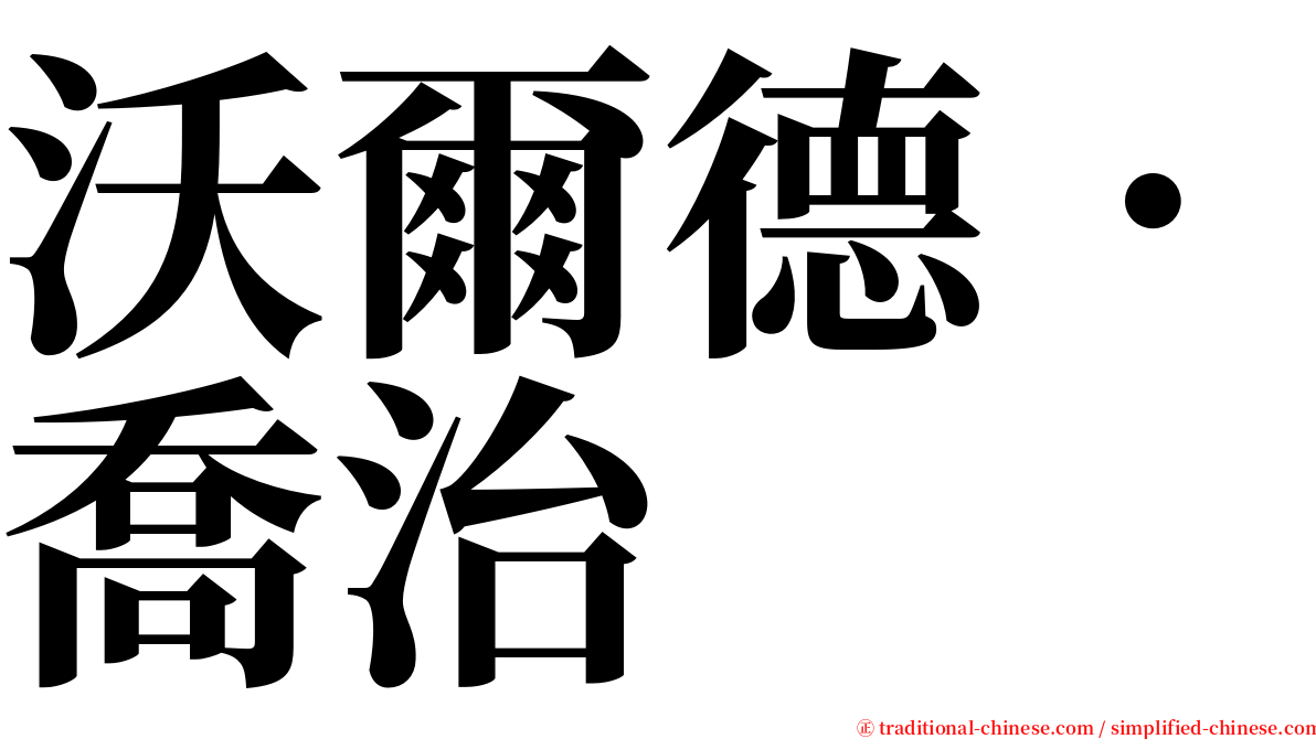 沃爾德．喬治 serif font