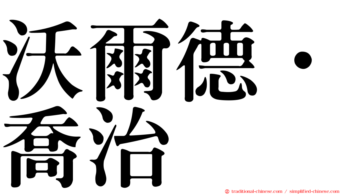 沃爾德．喬治