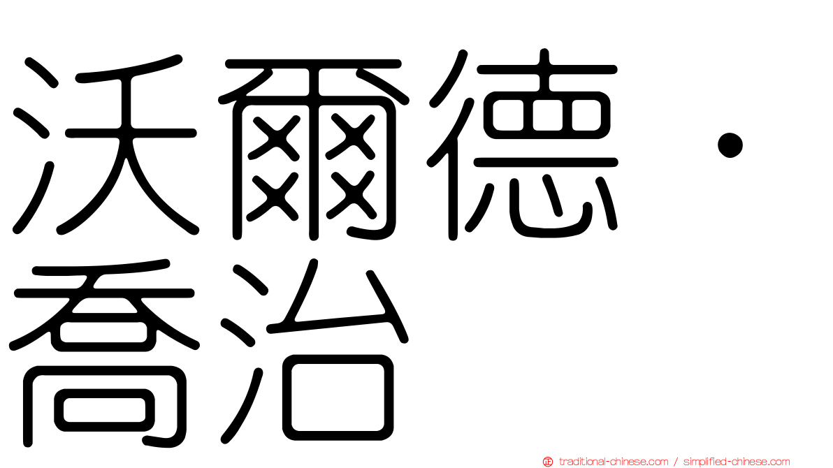 沃爾德．喬治