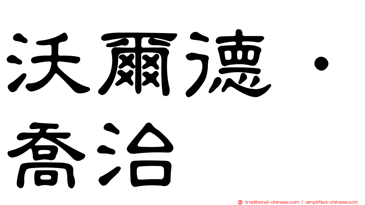 沃爾德．喬治