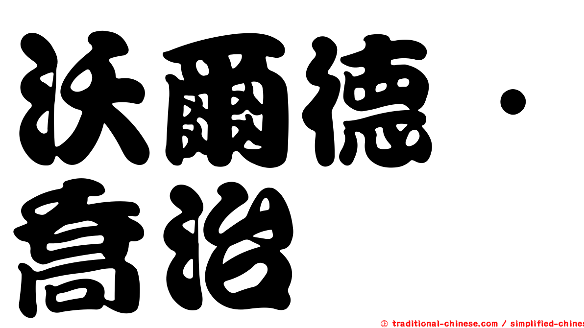 沃爾德．喬治