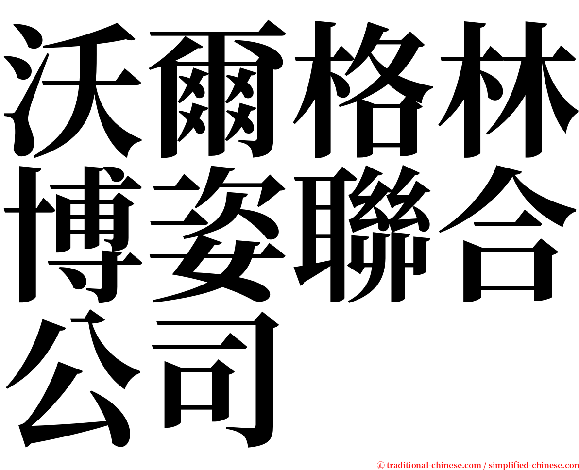沃爾格林博姿聯合公司 serif font
