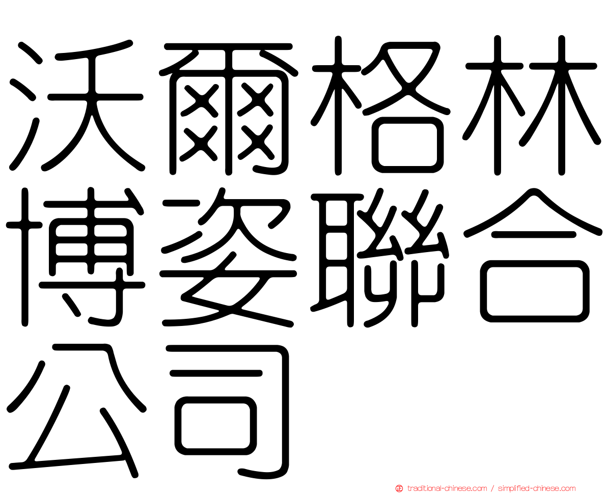 沃爾格林博姿聯合公司
