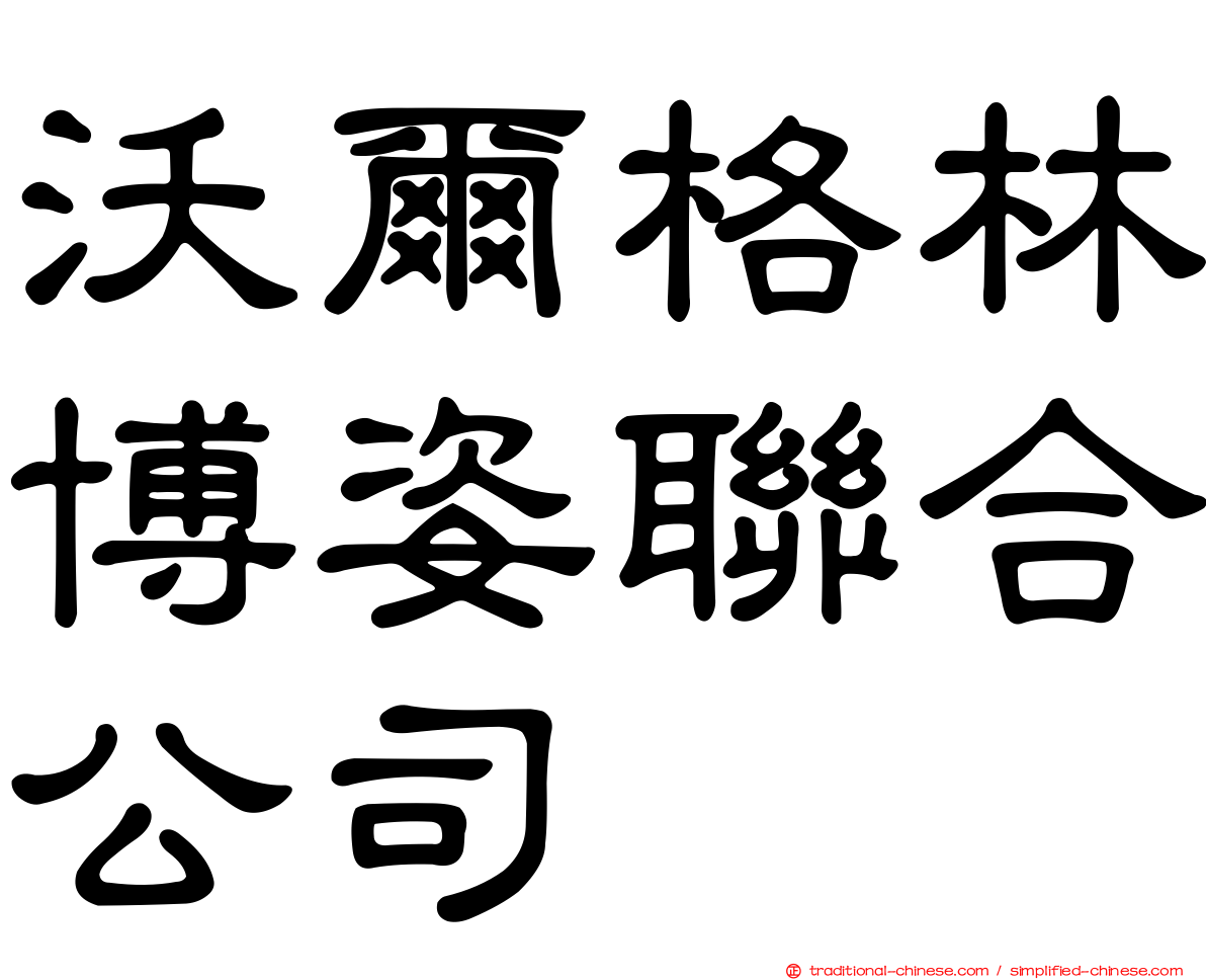 沃爾格林博姿聯合公司