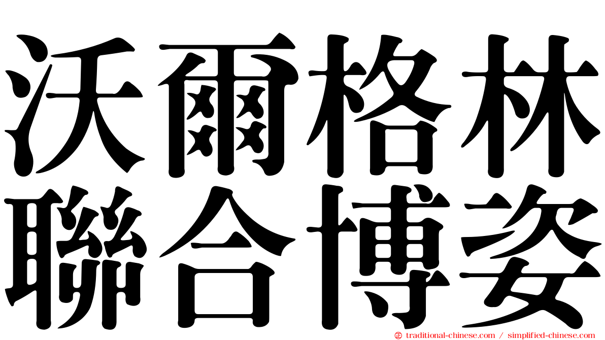 沃爾格林聯合博姿