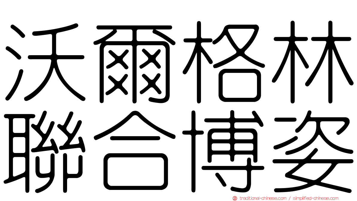 沃爾格林聯合博姿