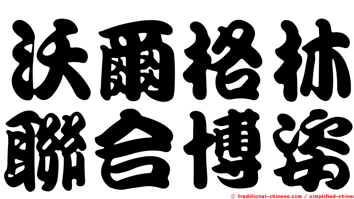 沃爾格林聯合博姿