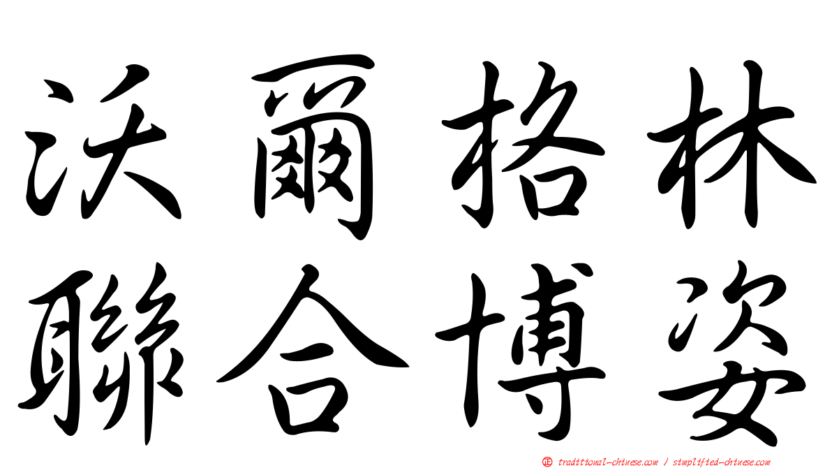 沃爾格林聯合博姿