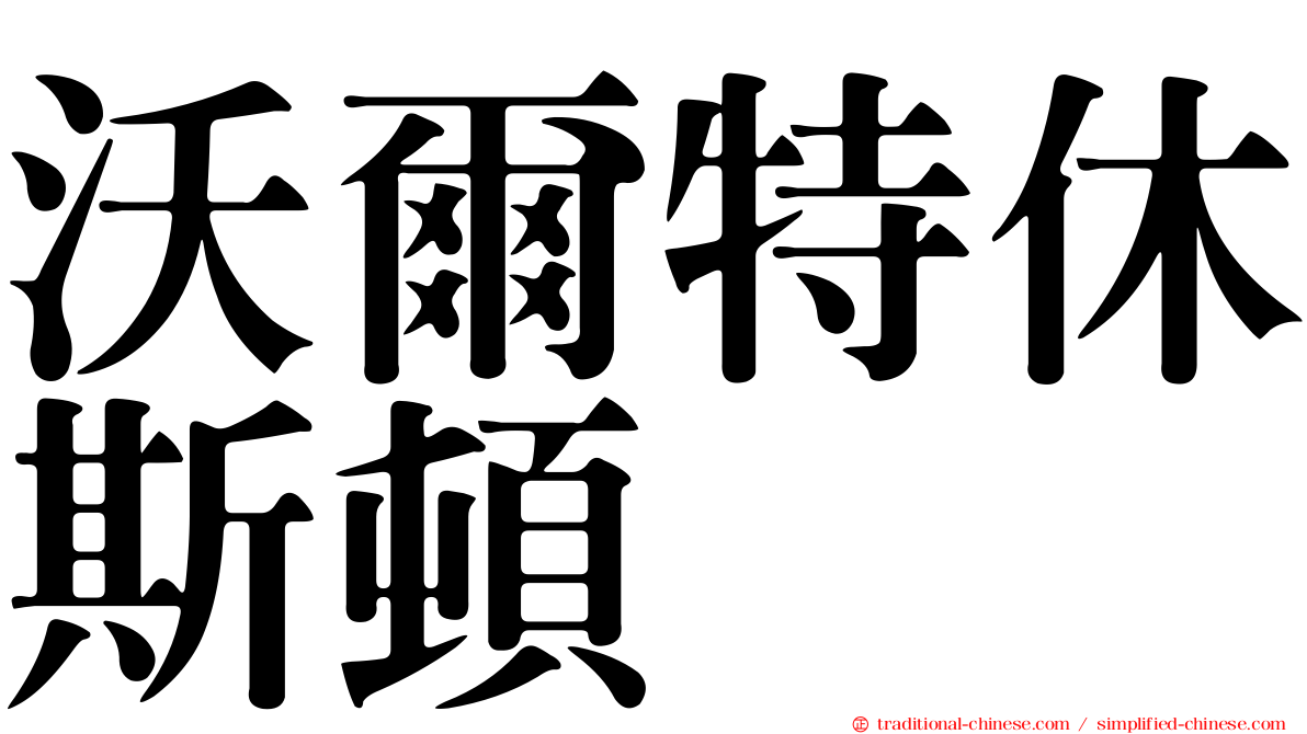 沃爾特休斯頓