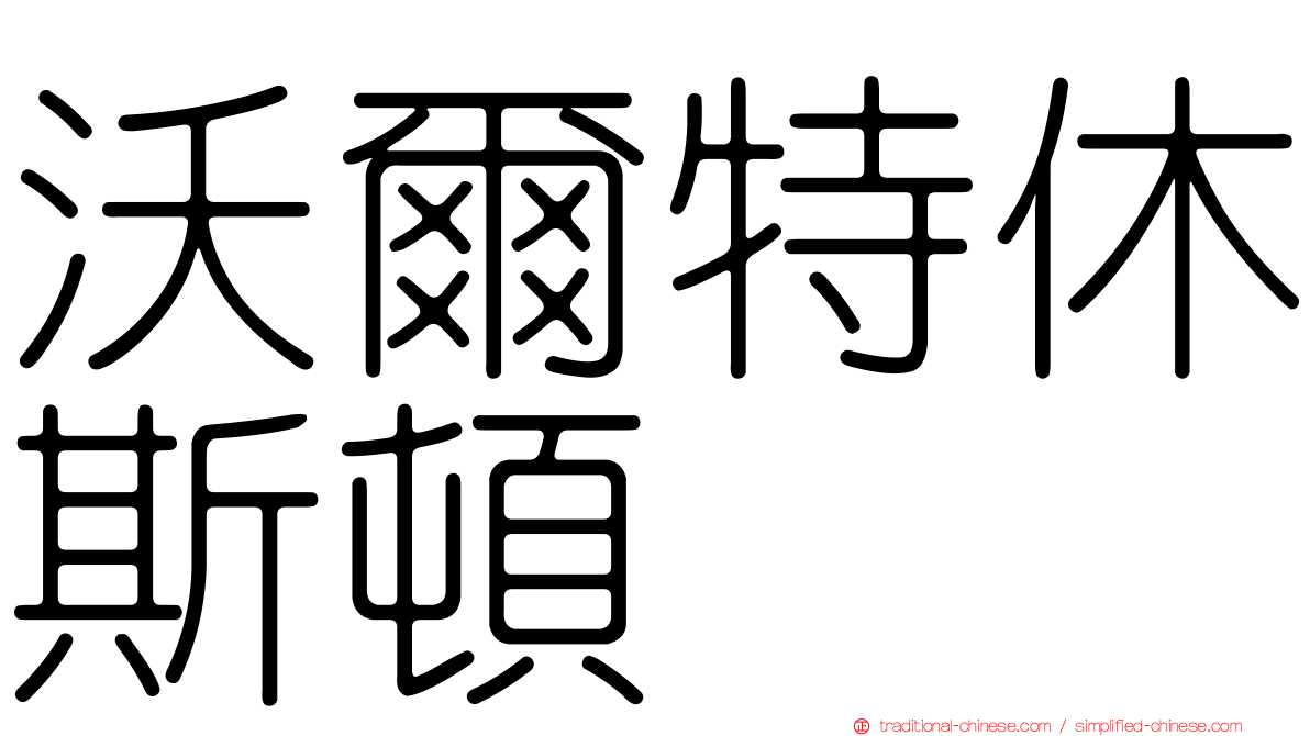 沃爾特休斯頓