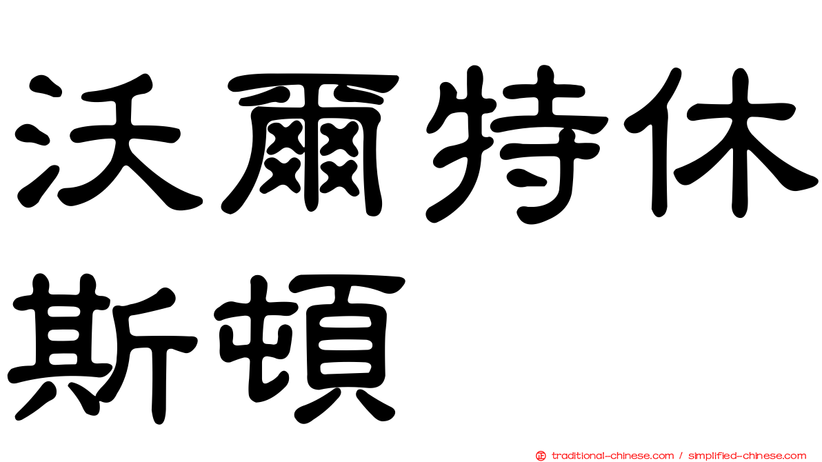 沃爾特休斯頓