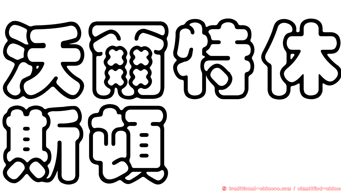 沃爾特休斯頓