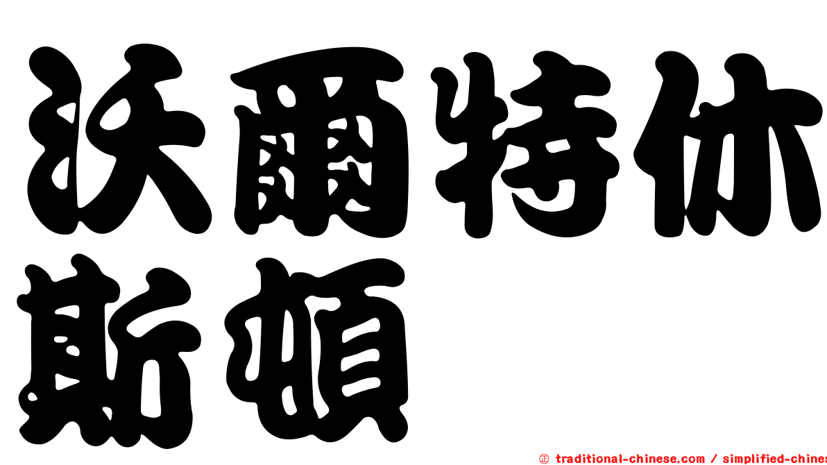 沃爾特休斯頓