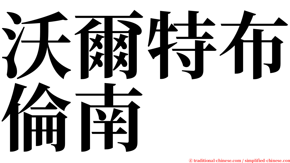 沃爾特布倫南 serif font