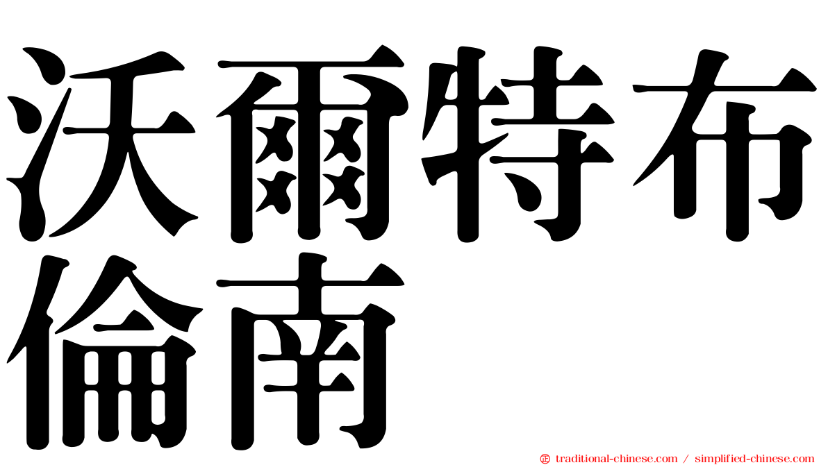 沃爾特布倫南
