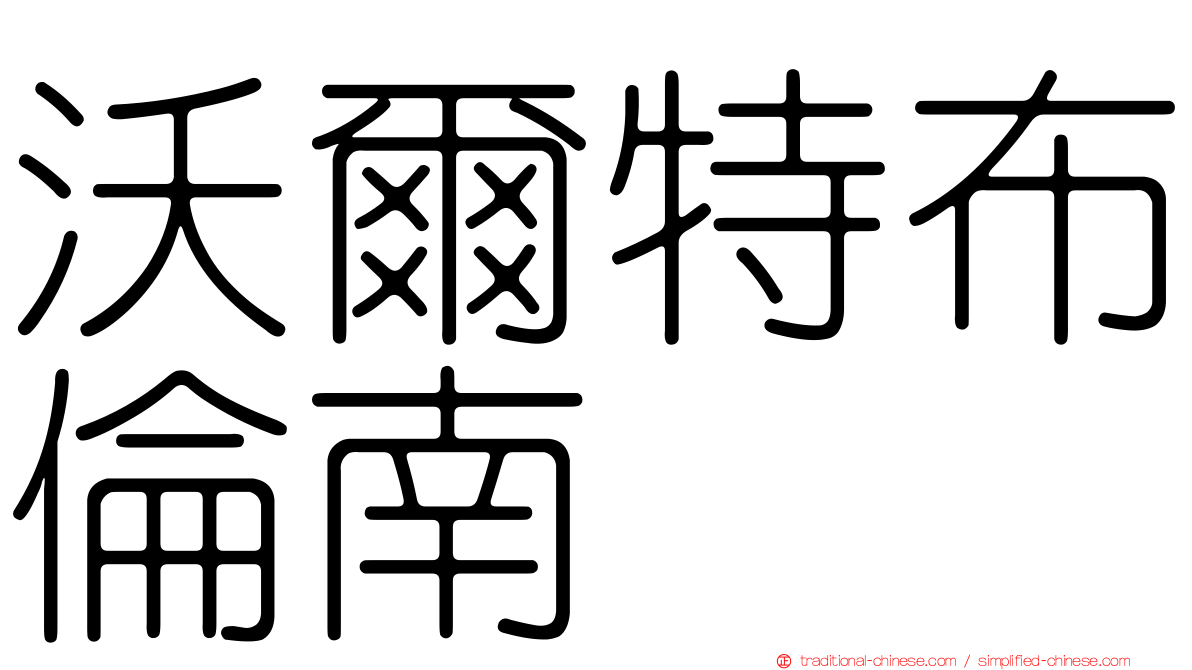 沃爾特布倫南