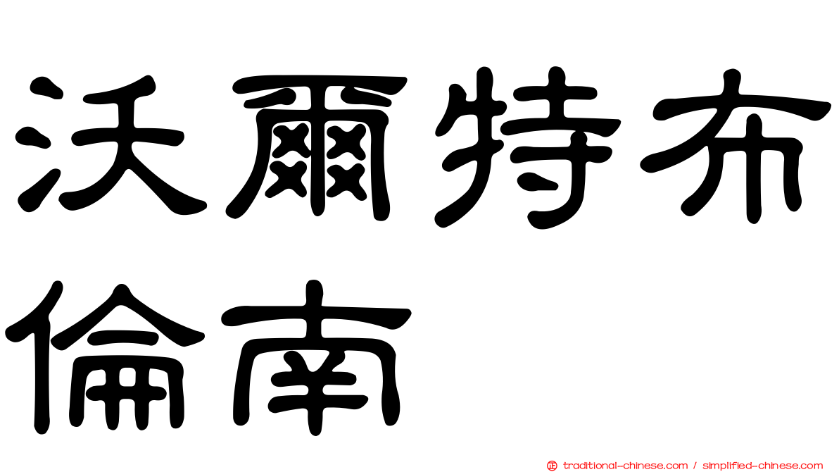 沃爾特布倫南