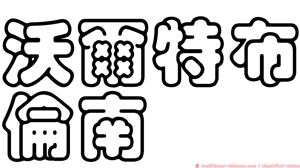 沃爾特布倫南
