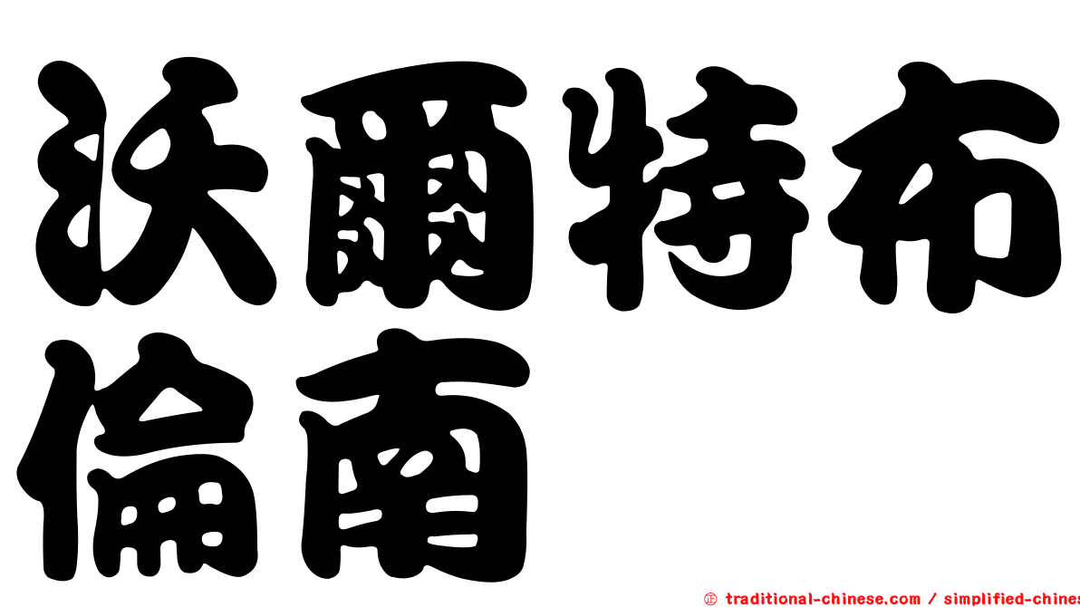沃爾特布倫南