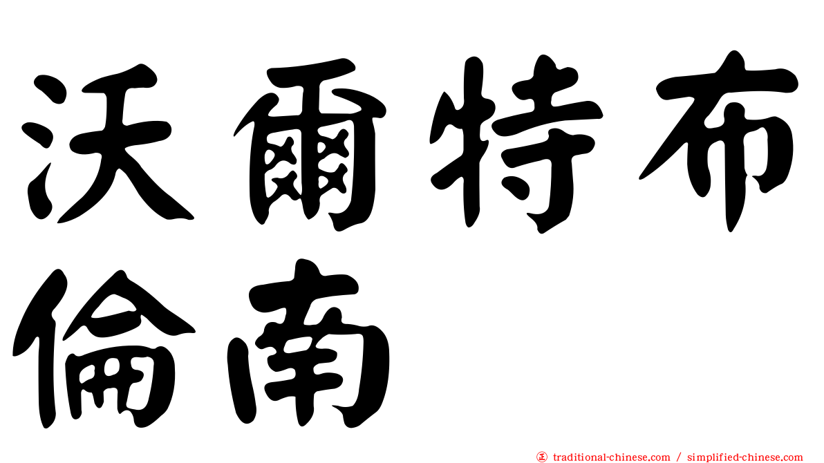 沃爾特布倫南