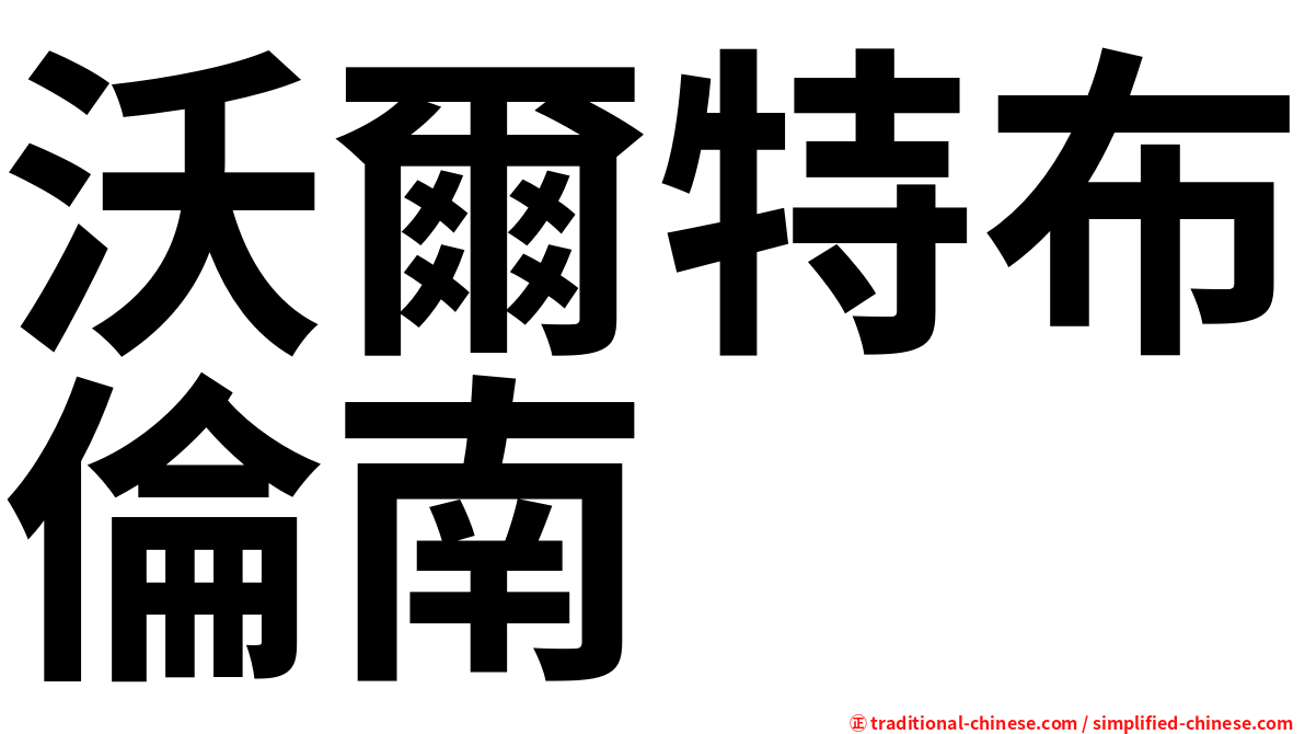 沃爾特布倫南