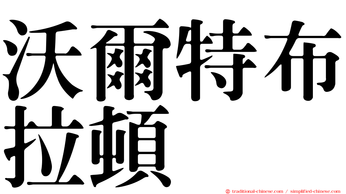 沃爾特布拉頓
