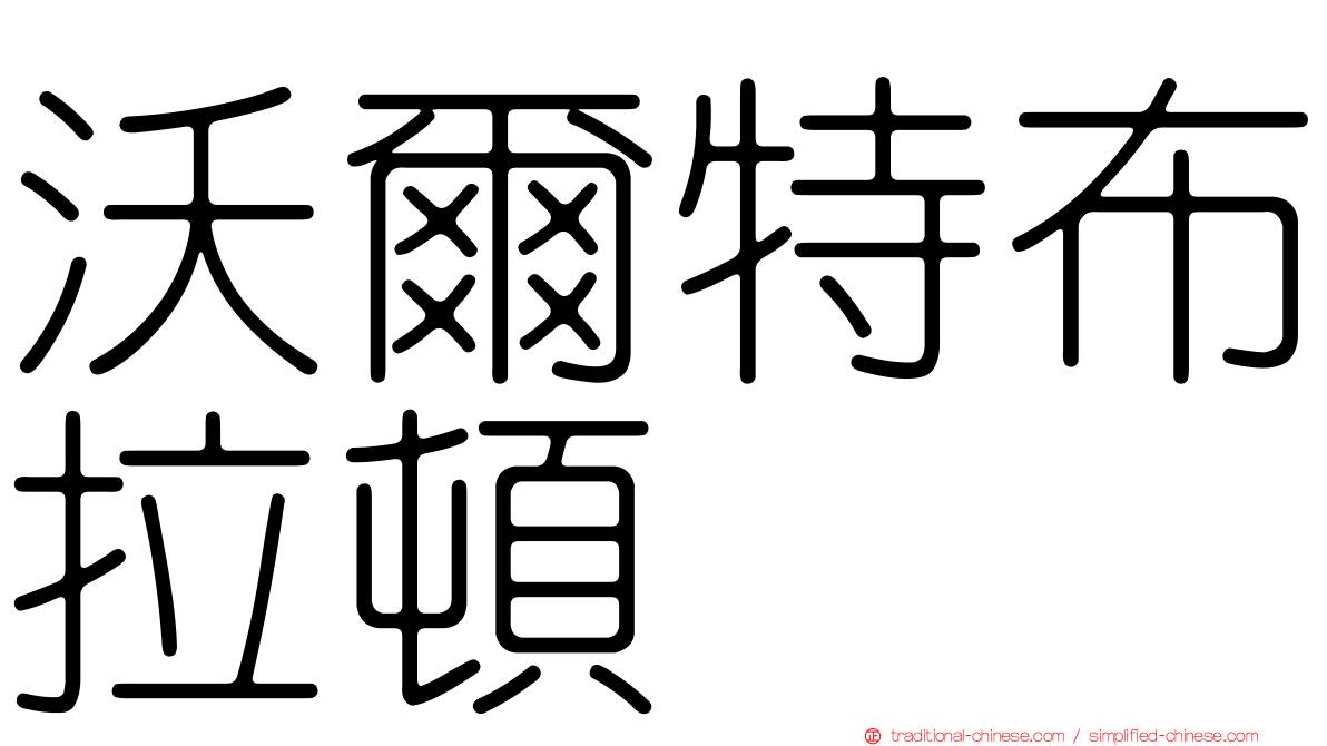 沃爾特布拉頓