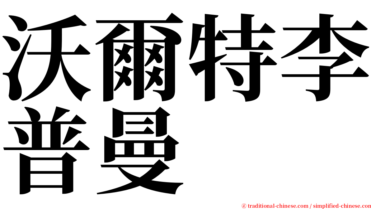 沃爾特李普曼 serif font