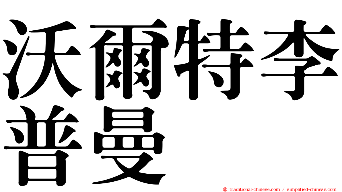 沃爾特李普曼
