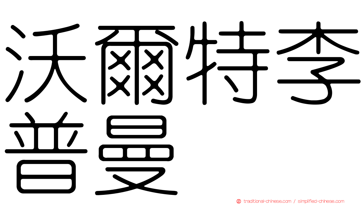 沃爾特李普曼