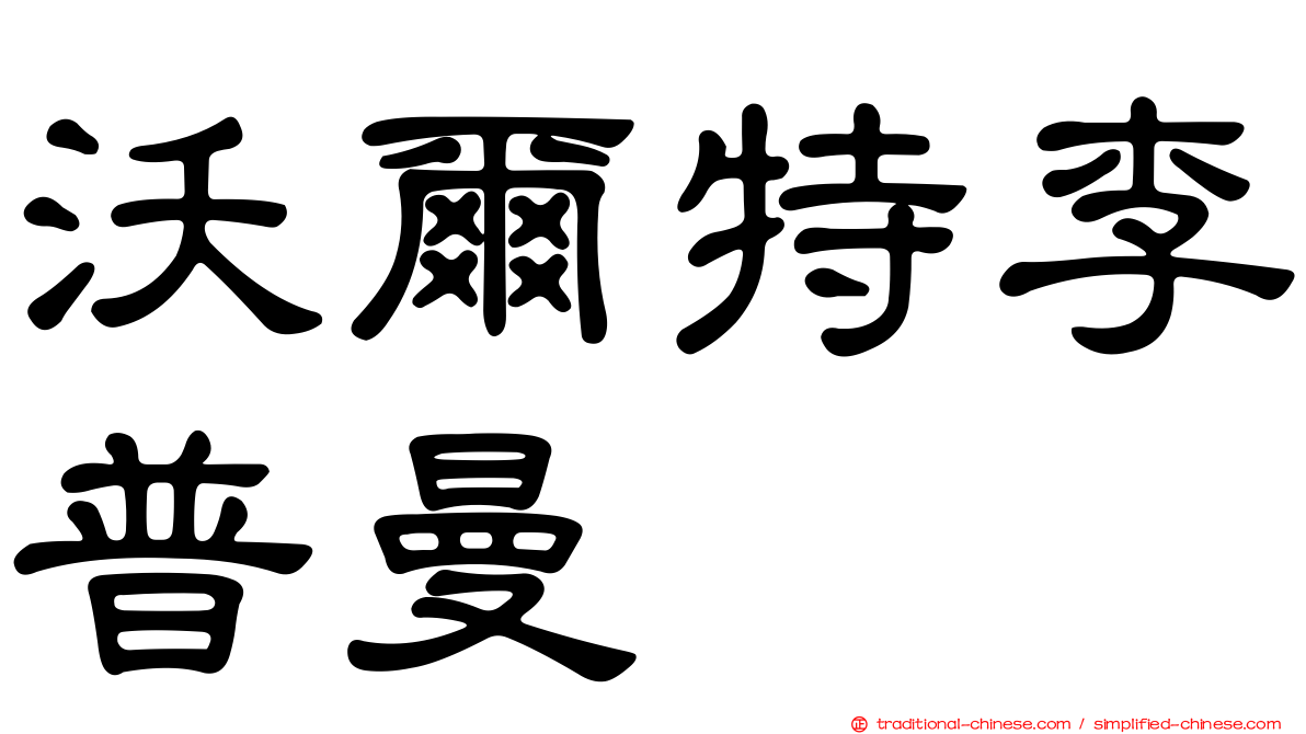 沃爾特李普曼