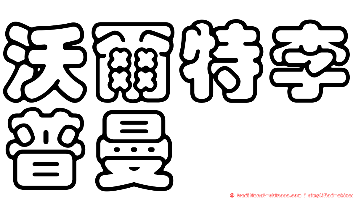 沃爾特李普曼