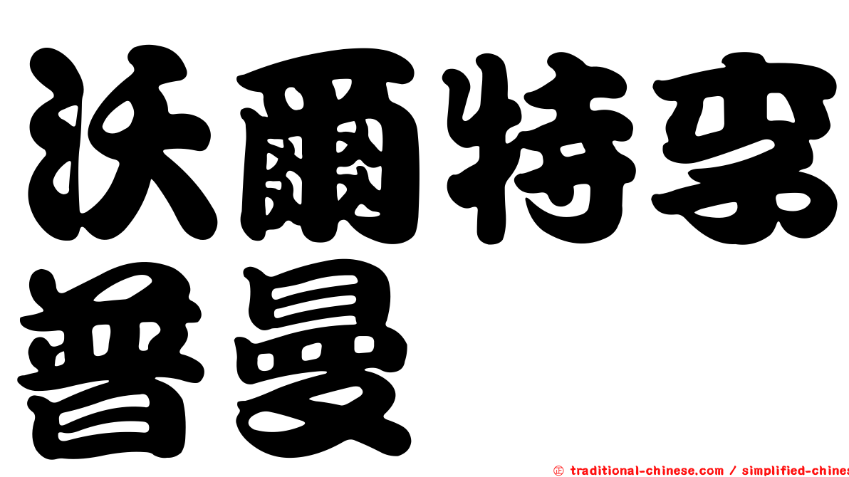 沃爾特李普曼