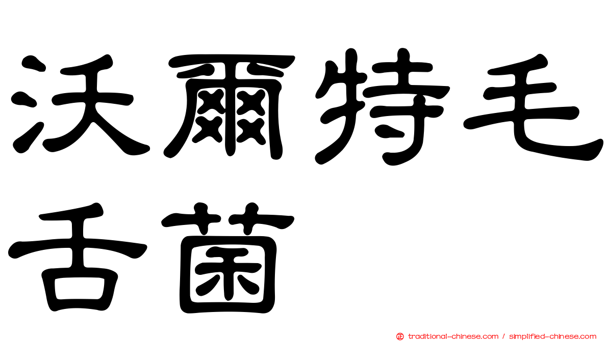 沃爾特毛舌菌