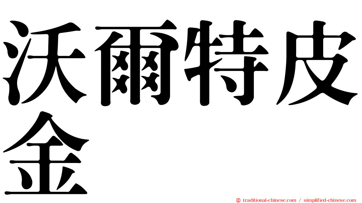 沃爾特皮金